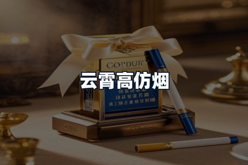 云霄高仿烟