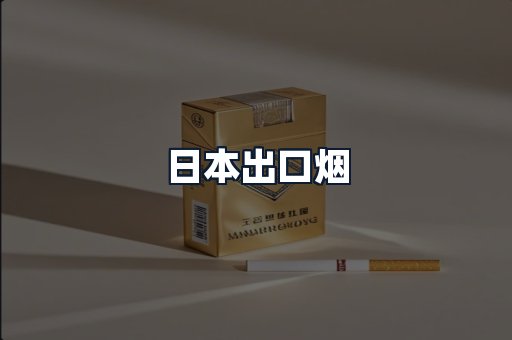 日本出口烟